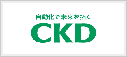 CKD株式会社