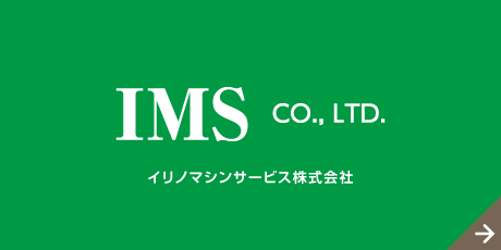 イリノマシンサービス株式会社